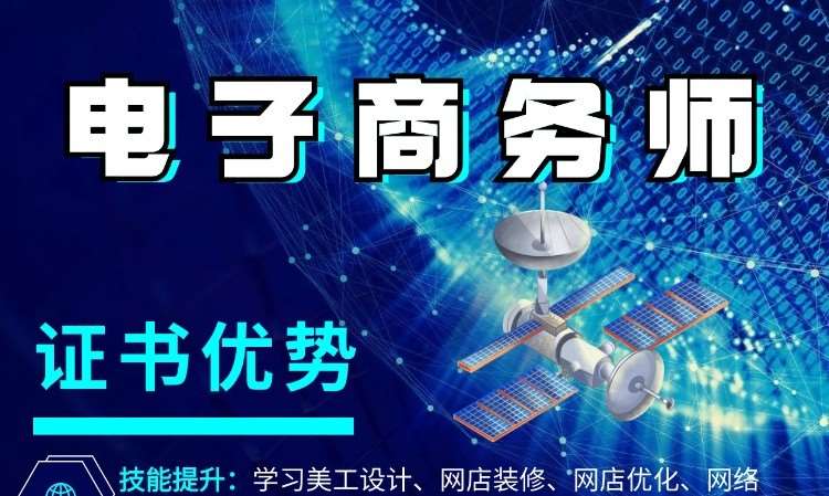 电子商务师