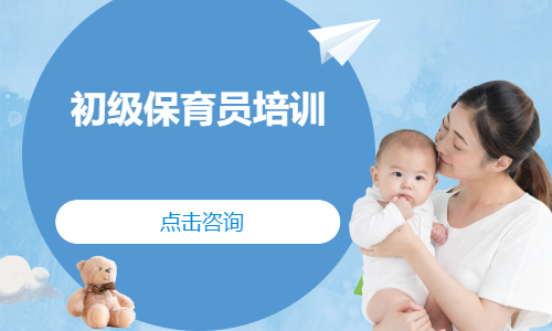 初级保育员培训