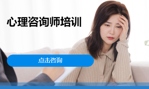 心理咨询师培训