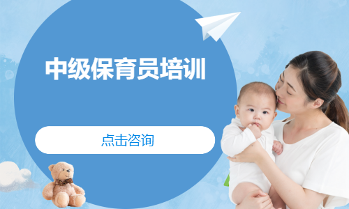 中级保育员培训