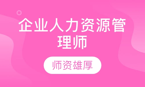 企业人力资源管理师