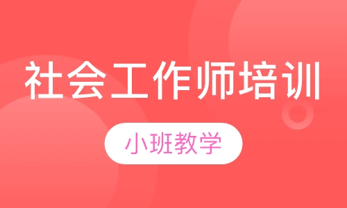 社会工作师培训