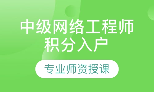中级网络工程师积分入户