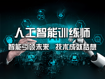 人工智能训练师&mdash;&mdash;新世纪风口下的新型职业