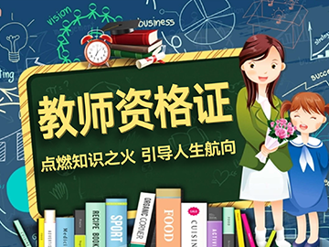 教师资格证&mdash;&mdash;与我们同行，让知识的光芒照亮孩子的每一步成长