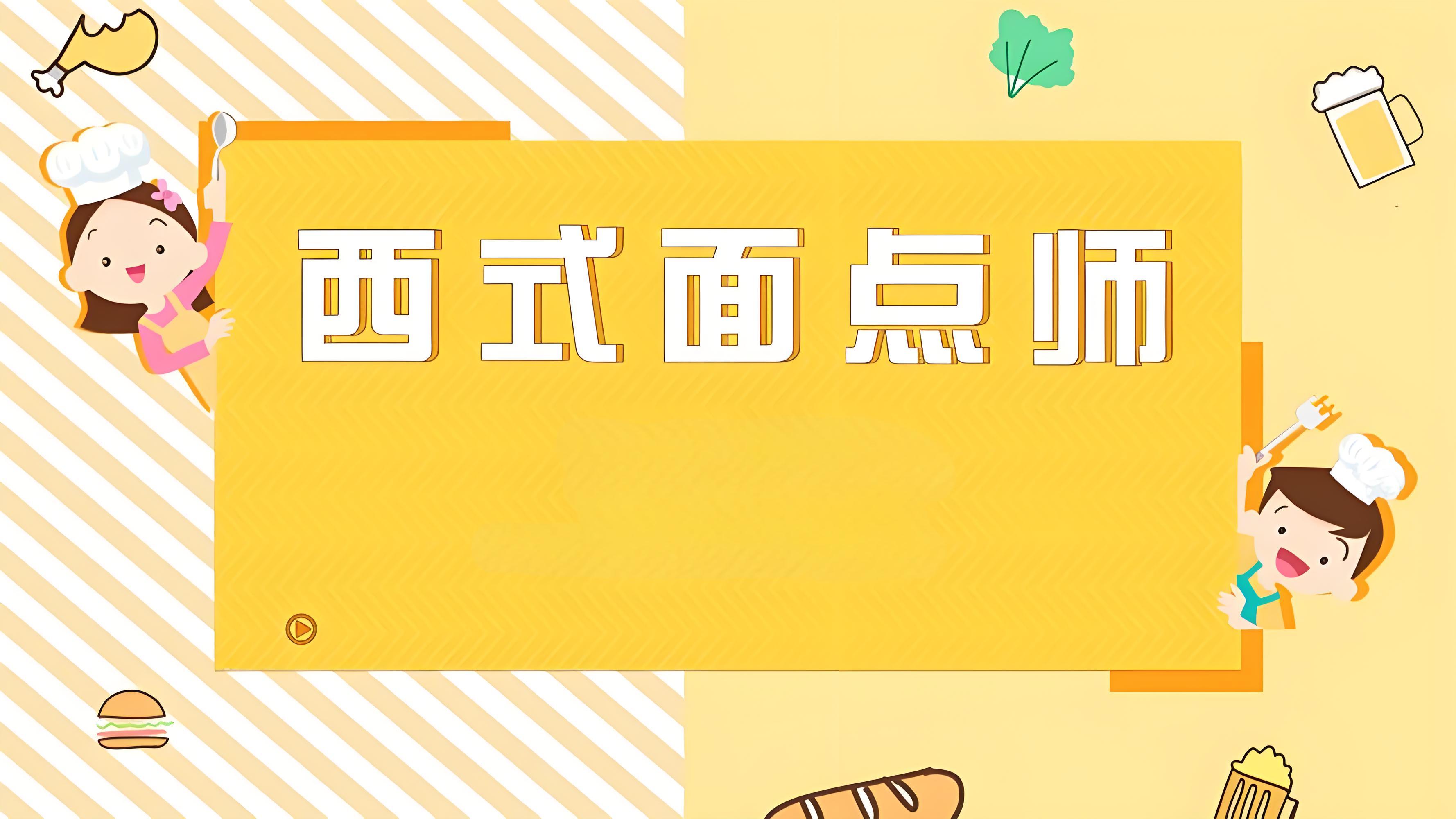 西式面点师&mdash;&mdash;层层酥软，丝丝甜蜜，西式面点师