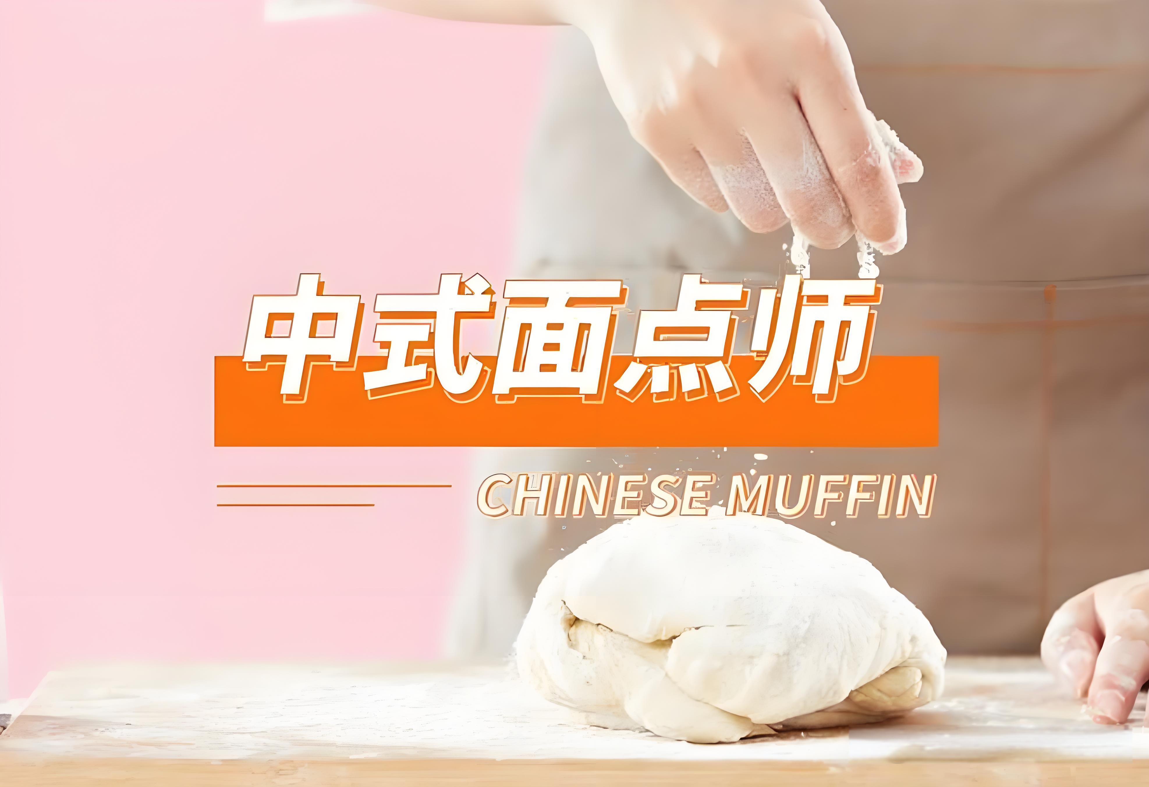 中式面点师&mdash;&mdash;让传统焕发新生。