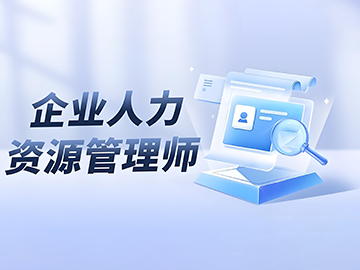 企业人力资源管理师&mdash;&mdash;创新人力资源管理，提升企业竞争力