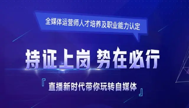 全媒体运营师
