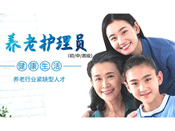养老护理员&mdash;&mdash;关爱老人，从心开始；专业护理，让爱传递。