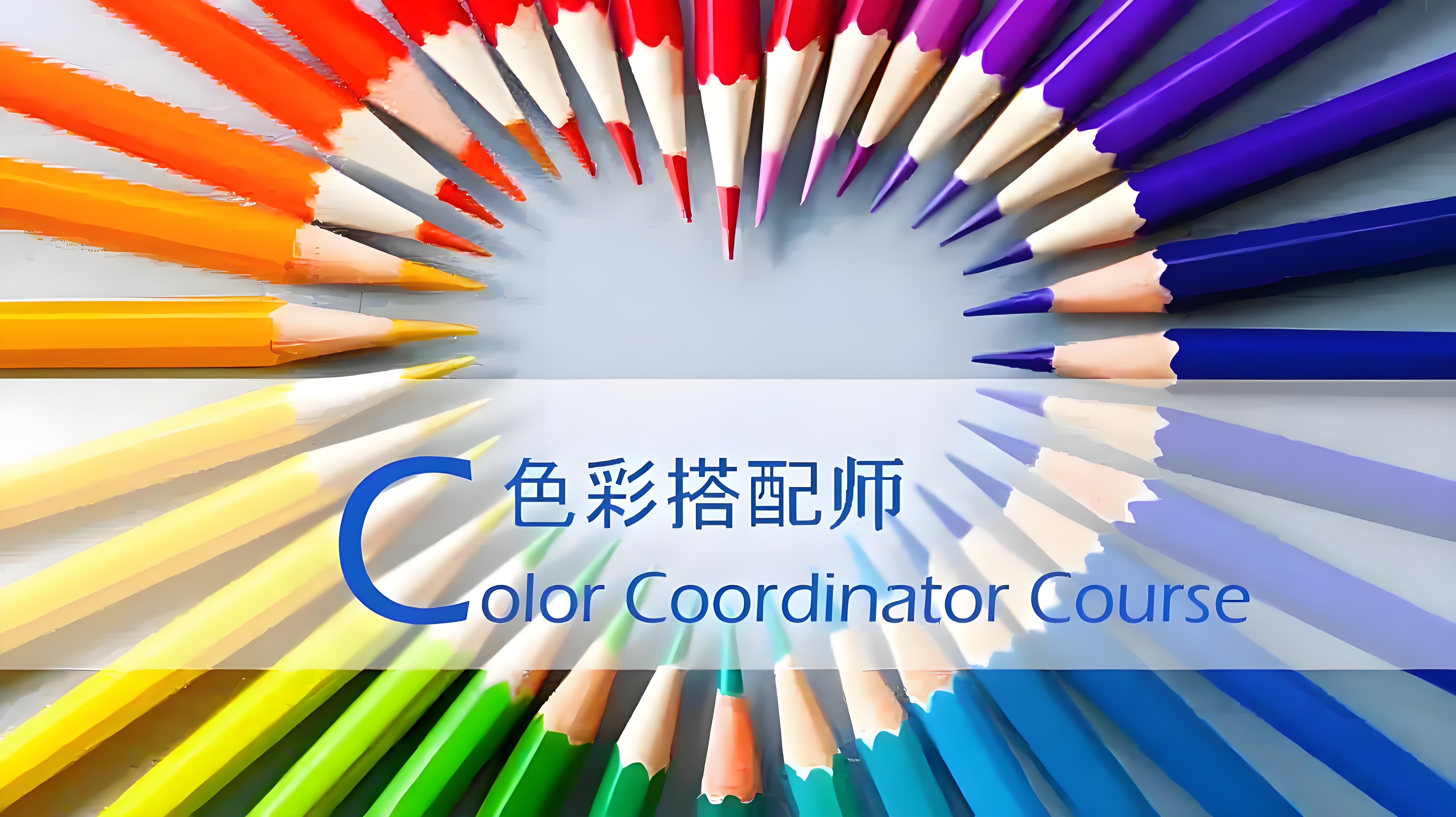 色彩搭配师&mdash;&mdash;以色彩为笔，绘就生活之美；