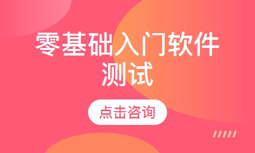 零基础入门软件测试