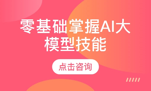 零基础掌握AI大模型技能